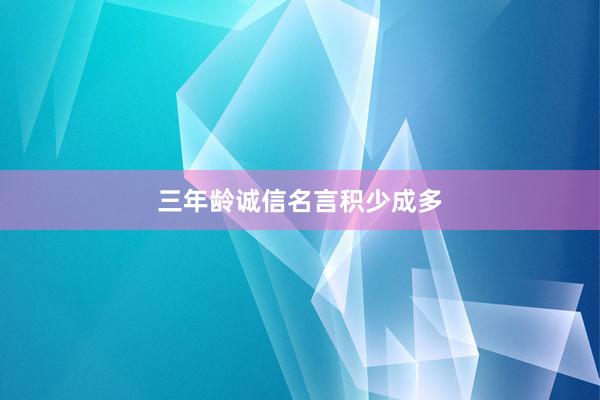 三年龄诚信名言积少成多