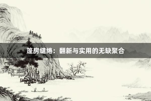 篷房缱绻：翻新与实用的无缺聚合