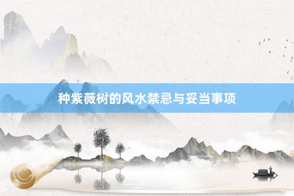 种紫薇树的风水禁忌与妥当事项